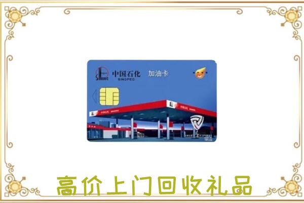 榆林附近回收加油卡